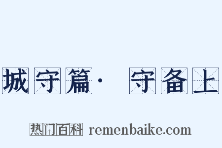 城守篇·守备上是什么意思的图片